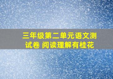 三年级第二单元语文测试卷 阅读理解有桂花